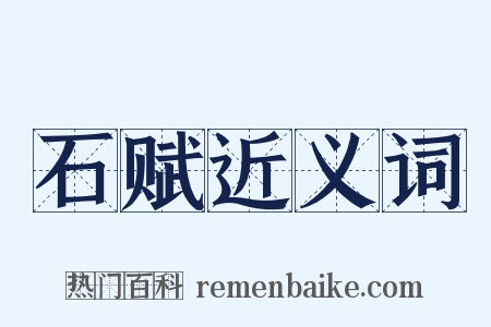 石赋近义词是什么意思的图片